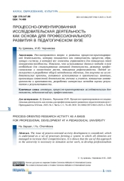 ПРОЦЕССНО-ОРИЕНТИРОВАННАЯ ИССЛЕДОВАТЕЛЬСКАЯ ДЕЯТЕЛЬНОСТЬ КАК ОСНОВА ДЛЯ ПРОФЕССИОНАЛЬНОГО РАЗВИТИЯ В ПЕДАГОГИЧЕСКОМ ВУЗЕ