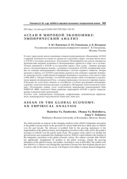 АСЕАН в мировой экономике: эмпирический анализ