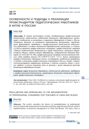 ОСОБЕННОСТИ И ПОДХОДЫ К РЕАЛИЗАЦИИ ПРОФСТАНДАРТОВ ПЕДАГОГИЧЕСКИХ РАБОТНИКОВ В КИТАЕ И РОССИИ