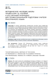 МЕТОДИЧЕСКОЕ НАСЛЕДИЕ ШКОЛЫ ПРОФЕССОРА Г. В. РОГОВОЙ И ЕГО НАУЧНЫЙ ПОТЕНЦИАЛ ДЛЯ ПРОФЕССИОНАЛЬНОЙ ПОДГОТОВКИ УЧИТЕЛЯ ИНОСТРАННОГО ЯЗЫКА