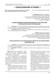 СОЦИАЛИЗАЦИЯ В ОБРАЗОВАТЕЛЬНОМ ПРОСТРАНСТВЕ ОБРАЗОВАТЕЛЬНОЙ ОРГАНИЗАЦИИ