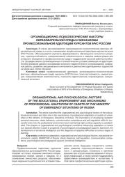 ОРГАНИЗАЦИОННО-ПСИХОЛОГИЧЕСКИЕ ФАКТОРЫ ОБРАЗОВАТЕЛЬНОЙ СРЕДЫ И МЕХАНИЗМЫ ПРОФЕССИОНАЛЬНОЙ АДАПТАЦИИ КУРСАНТОВ МЧС РОССИИ