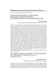 МЕЖДУНАРОДНАЯ ТОРГОВЛЯ: ВЫЗОВЫ СОВРЕМЕННЫХ ГЕОПОЛИТИЧЕСКИХ КОНФЛИКТОВ