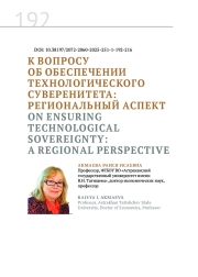 К ВОПРОСУОБ ОБЕСПЕЧЕНИИ ТЕХНОЛОГИЧЕСКОГО СУВЕРЕНИТЕТА: РЕГИОНАЛЬНЫЙ АСПЕКТ