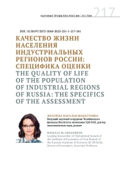 КАЧЕСТВО ЖИЗНИ НАСЕЛЕНИЯ ИНДУСТРИАЛЬНЫХ РЕГИОНОВ РОССИИ: СПЕЦИФИКА ОЦЕНКИ