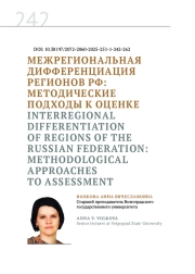 МЕЖРЕГИОНАЛЬНАЯ ДИФФЕРЕНЦИАЦИЯ РЕГИОНОВ РФ: МЕТОДИЧЕСКИЕ ПОДХОДЫ К ОЦЕНКЕ