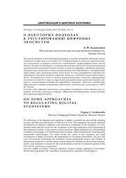 О НЕКОТОРЫХ ПОДХОДАХ К РЕГУЛИРОВАНИЮ ЦИФРОВЫХ ЭКОСИСТЕМ