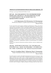 ИРАК: ВОЗМОЖНОСТИ ПОВЫШЕНИЯ ФИНАНСОВОЙ И ЭКОНОМИЧЕСКОЙ СТАБИЛЬНОСТИ В КОНТЕКСТЕ ЦИФРОВИЗАЦИИ