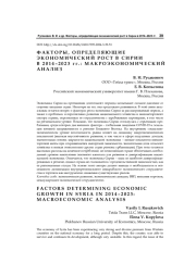 Факторы, определяющие экономический рост в Сирии в 2014 – 2023 г.: макроэкономический анализ