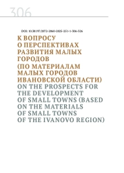 К ВОПРОСУ О ПЕРСПЕКТИВАХ РАЗВИТИЯ МАЛЫХ ГОРОДОВ(ПО МАТЕРИАЛАМ МАЛЫХ ГОРОДОВ ИВАНОВСКОЙ ОБЛАСТИ)