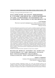 Российский экспорт пшеницы в страны Африки на современном этапе: ключевые особенности развития, вызовы и возможности