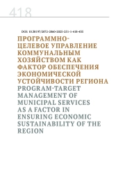 ПРОГРАММНО-ЦЕЛЕВОЕ УПРАВЛЕНИЕ КОММУНАЛЬНЫМ ХОЗЯЙСТВОМ КАК ФАКТОР ОБЕСПЕЧЕНИЯ ЭКОНОМИЧЕСКОЙ УСТОЙЧИВОСТИ РЕГИОНА