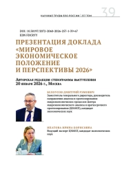 ПРЕЗЕНТАЦИЯ ДОКЛАДА «МИРОВОЕ ЭКОНОМИЧЕСКОЕ ПОЛОЖЕНИЕ И ПЕРСПЕКТИВЫ 2026»