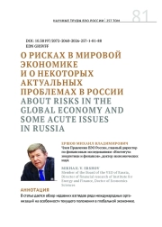 О РИСКАХ В МИРОВОЙ ЭКОНОМИКЕ И О НЕКОТОРЫХ АКТУАЛЬНЫХ ПРОБЛЕМАХ В РОССИИ
