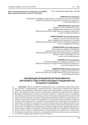 РЕАЛИЗАЦИЯ ПРИНЦИПОВ ИНТЕРАКТИВНОГО ОБУЧЕНИЯ В ПОДГОТОВКЕ МОЛОДЫХ СПЕЦИАЛИСТОВ АГРАРНОГО ПРОФИЛЯ