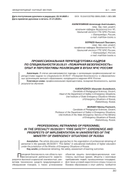 ПРОФЕССИОНАЛЬНАЯ ПЕРЕПОДГОТОВКА КАДРОВ ПО СПЕЦИАЛЬНОСТИ 20.05.01 «ПОЖАРНАЯ БЕЗОПАСНОСТЬ»: ОПЫТ И ПЕРСПЕКТИВЫ РЕАЛИЗАЦИИ В ВУЗАХ МЧС РОССИИ