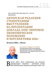АВТОРСКАЯ РЕДАКЦИЯ СТЕНОГРАММЫ ВЫСТУПЛЕНИЯ НА ПРЕЗЕНТАЦИИ ДОКЛАДА ООН «МИРОВОЕ ЭКОНОМИЧЕСКОЕ ПОЛОЖЕНИЕ И ПЕРСПЕКТИВЫ 2026» (20 ЯНВАРЯ 2026 Г., МОСКВА)