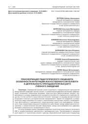 ТРАНСФОРМАЦИЯ ПЕДАГОГИЧЕСКОГО ЛАНДШАФТА: ОСОБЕННОСТИ ИНТЕГРАЦИИ ИСКУССТВЕННОГО ИНТЕЛЛЕКТА В ДЕЯТЕЛЬНОСТЬ ПРЕПОДАВАТЕЛЯ ВЫСШЕГО УЧЕБНОГО ЗАВЕДЕНИЯ