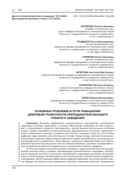 ОСНОВНЫЕ ПРОБЛЕМЫ И ПУТИ ПОВЫШЕНИЯ ЦИФРОВОЙ ГРАМОТНОСТИ ПРЕПОДАВАТЕЛЯ ВЫСШЕГО УЧЕБНОГО ЗАВЕДЕНИЯ