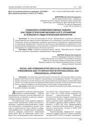 СОЦИАЛЬНО-КОММУНИКАТИВНЫЕ НАВЫКИ КАК ПЕДАГОГИЧЕСКИЙ ФЕНОМЕН И ЕГО ОТРАЖЕНИЕ В ПСИХОЛОГО-ПЕДАГОГИЧЕСКОЙ ЛИТЕРАТУРЕ
