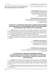 К ВОПРОСУ О СОВЕРШЕНСТВОВАНИИ ОГНЕВОЙ ПОДГОТОВКИ В ОБРАЗОВАТЕЛЬНЫХ ОРГАНИЗАЦИЯХ МВД РОССИИ: ПРОБЛЕМЫ ОРГАНИЗАЦИИ ПОДГОТОВКИ И ПУТИ РЕШЕНИЯ