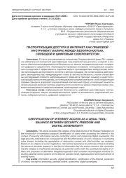 ПАСПОРТИЗАЦИЯ ДОСТУПА В ИНТЕРНЕТ КАК ПРАВОВОЙ ИНСТРУМЕНТ: БАЛАНС МЕЖДУ БЕЗОПАСНОСТЬЮ, СВОБОДОЙ И ЦИФРОВЫМ СУВЕРЕНИТЕТОМ