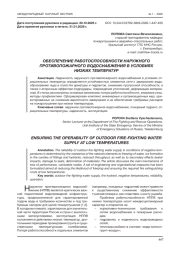 ОБЕСПЕЧЕНИЕ РАБОТОСПОСОБНОСТИ НАРУЖНОГО ПРОТИВОПОЖАРНОГО ВОДОСНАБЖЕНИЯ В УСЛОВИЯХ НИЗКИХ ТЕМПЕРАТУР