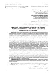 ЦИФРОВАЯ ТРАНСФОРМАЦИЯ ЮРИДИЧЕСКОЙ ТЕХНИКИ В УСЛОВИЯХ СОВРЕМЕННЫХ ВЫЗОВОВ: АКТУАЛЬНЫЕ ПРОБЛЕМЫ И ПЕРСПЕКТИВЫ