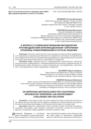 К ВОПРОСУ О СОВЕРШЕНСТВОВАНИИ МЕТОДОЛОГИИ ПРОТИВОДЕЙСТВИЯ ИНФОРМАЦИОННОМУ ТЕРРОРИЗМУ: ПРОБЛЕМЫ ПРАВОПРИМЕНЕНИЯ И ПУТИ ИХ РЕШЕНИЯ