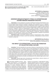 ВЛИЯНИЕ МЕЖДУНАРОДНОГО ПРАВА НА ФОРМИРОВАНИЕ КОЛЛЕКТИВНОЙ ПРАВОВОЙ КУЛЬТУРЫ