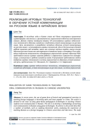 РЕАЛИЗАЦИЯ ИГРОВЫХ ТЕХНОЛОГИЙ В ОБУЧЕНИИ УСТНОЙ КОММУНИКАЦИИ НА РУССКОМ ЯЗЫКЕ В КИТАЙСКИХ ВУЗАХ
