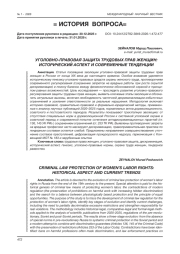 УГОЛОВНО-ПРАВОВАЯ ЗАЩИТА ТРУДОВЫХ ПРАВ ЖЕНЩИН: ИСТОРИЧЕСКИЙ АСПЕКТ И СОВРЕМЕННЫЕ ТЕНДЕНЦИИ