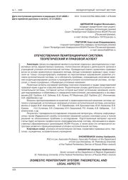 ОТЕЧЕСТВЕННАЯ ПЕНИТЕНЦИАРНАЯ СИСТЕМА: ТЕОРЕТИЧЕСКИЙ И ПРАВОВОЙ АСПЕКТ