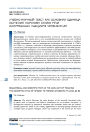 УЧЕБНО-НАУЧНЫЙ ТЕКСТ КАК ОСНОВНАЯ ЕДИНИЦА ОБУЧЕНИЯ НАУЧНОМУ СТИЛЮ РЕЧИ ИНОСТРАННЫХ УЧАЩИХСЯ УРОВНЯ В1-В2