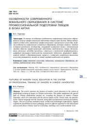 ОСОБЕННОСТИ СОВРЕМЕННОГО ВОКАЛЬНОГО ОБРАЗОВАНИЯ В СИСТЕМЕ ПРОФЕССИОНАЛЬНОЙ ПОДГОТОВКИ ПЕВЦОВ В ВУЗАХ КИТАЯ