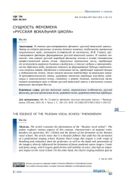 СУЩНОСТЬ ФЕНОМЕНА "РУССКАЯ ВОКАЛЬНАЯ ШКОЛА"