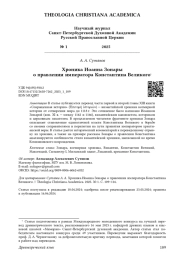 Хроника Иоанна Зонары о правлении императора Константина Великого1