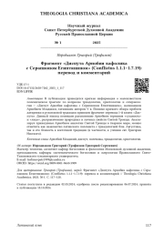 Фрагмент «Диспута Арнобия кафолика с Серапионом Египтянином» (Conflictus 1.1.1–1.7.19): перевод и комментарий