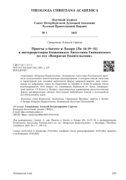 Притча о богаче и Лазаре (Лк 16:19–31) в интерпретации блаженного Августина Гиппонского по его «Вопросам Евангельским»