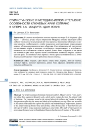 СТИЛИСТИЧЕСКИЕ И МЕТОДИКО-ИСПОЛНИТЕЛЬСКИЕ ОСОБЕННОСТИ КЛЮЧЕВЫХ АРИЙ СОПРАНО В ОПЕРЕ В. А. МОЦАРТА "ДОН ЖУАН"