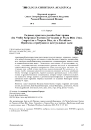Перевод трактата pseudo-Викторина «De Verbis Scripturae: Factum est Vespere et Mane Dies Unus. Coeperitne a Vespera Dies, an a Matutino». Проблема атрибуции и центральные идеи