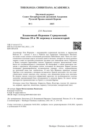 Блаженный Иероним Стридонский. Письма 28 и 30: перевод и комментарий