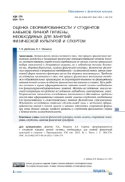 ОЦЕНКА СФОРМИРОВАННОСТИ У СТУДЕНТОВ НАВЫКОВ ЛИЧНОЙ ГИГИЕНЫ НЕОБХОДИМЫХ ДЛЯ ЗАНЯТИЙ ФИЗИЧЕСКОЙ КУЛЬТУРОЙ И СПОРТОМ