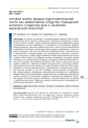 ИГРОВАЯ ФОРМА ВВОДНО-ПОДГОТОВИТЕЛЬНОЙ ЧАСТИ КАК ЭФФЕКТИВНОЕ СРЕДСТВО ПОВЫШЕНИЯ ИНТЕРЕСА СТУДЕНТОВ ВУЗА К ЗАНЯТИЯМ ФИЗИЧЕСКОЙ КУЛЬТУРОЙ