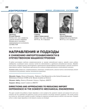 НАПРАВЛЕНИЯ И ПОДХОДЫ К СНИЖЕНИЮ ИМПОРТОЗАВИСИМОСТИ В ОТЕЧЕСТВЕННОМ МАШИНОСТРОЕНИИ