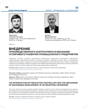 ВНЕДРЕНИЕ ПРОИЗВОДСТВЕННОГО КОНТРОЛЛИНГА В МЕХАНИЗМ УСТОЙЧИВОГО РАЗВИТИЯ ПРОМЫШЛЕННОГО ПРЕДПРИЯТИЯ