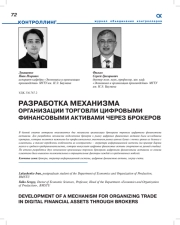 РАЗРАБОТКА МЕХАНИЗМА ОРГАНИЗАЦИИ ТОРГОВЛИ ЦИФРОВЫМИ ФИНАНСОВЫМИ АКТИВАМИ ЧЕРЕЗ БРОКЕРОВ
