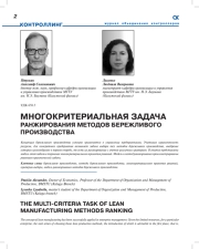 МНОГОКРИТЕРИАЛЬНАЯ ЗАДАЧА РАНЖИРОВАНИЯ МЕТОДОВ БЕРЕЖЛИВОГО ПРОИЗВОДСТВА