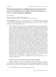 ПСИХОЛОГИЯ РАЗВИТИЯ И ДИФФЕРЕНЦИАЛЬНАЯ ПСИХОЛОГИЯ В САНКТ-ПЕТЕРБУРГСКОМ ГОСУДАРСТВЕННОМ УНИВЕРСИТЕТЕ (25 ЛЕТ СО ДНЯ ОСНОВАНИЯ КАФЕДРЫ)