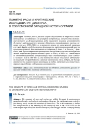 ПОНЯТИЕ РАСЫ И КРИТИЧЕСКИЕ ИССЛЕДОВАНИЯ ДИСКУРСА В СОВРЕМЕННОЙ ЗАПАДНОЙ ИСТОРИОГРАФИИ